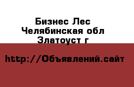 Бизнес Лес. Челябинская обл.,Златоуст г.